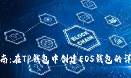 逐步指南：在TP钱包中创建EOS钱包的详细步骤
