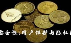 探讨BK钱包安全性：用户保