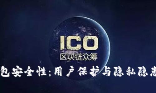 探讨BK钱包安全性：用户保护与隐私隐患深度解析
