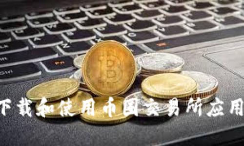 如何安全高效地下载和使用币圈交易所应用程序：一步步指南