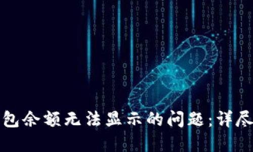 如何解决TP钱包余额无法显示的问题：详尽的步骤与技巧
