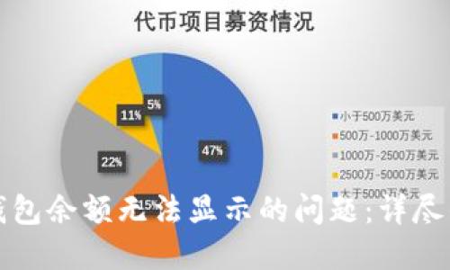 如何解决TP钱包余额无法显示的问题：详尽的步骤与技巧