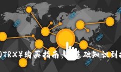 2023年波场币（TRX）购买指