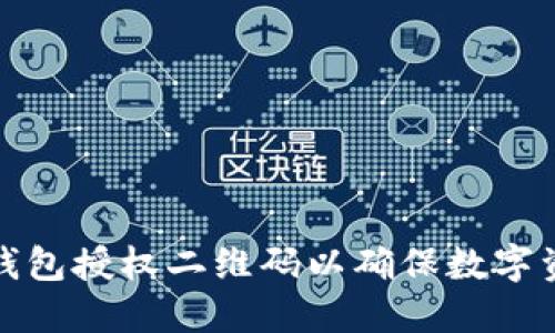 如何生成冷钱包授权二维码以确保数字资产的安全性
