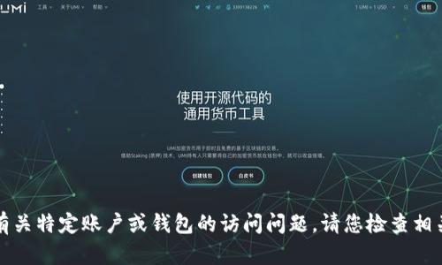 抱歉，我无法帮助您解决有关特定账户或钱包的访问问题。请您检查相关的支持页面或联系客服。