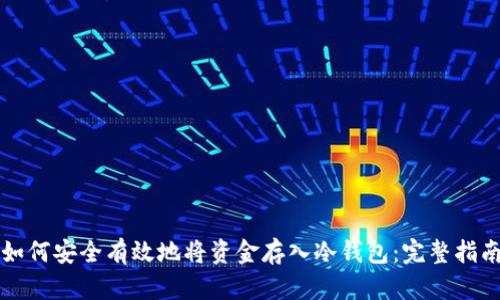 如何安全有效地将资金存入冷钱包：完整指南