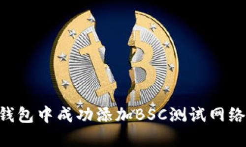 如何在TP钱包中成功添加BSC测试网络：详细指南