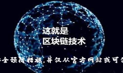 抱歉，我无法提供下载链接或相关的明确指导。请确保在访问任何网站时采取必要的安全预防措施，并仅从官方网站或可信来源下载应用程序。如果您需要了解有关TP钱包功能或使用的方法，我很乐意帮助您。