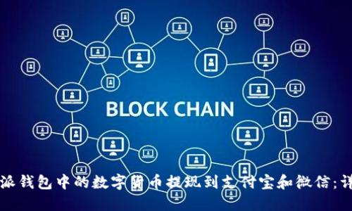 如何将比特派钱包中的数字货币提现到支付宝和微信：详细操作指南