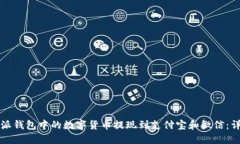 如何将比特派钱包中的数