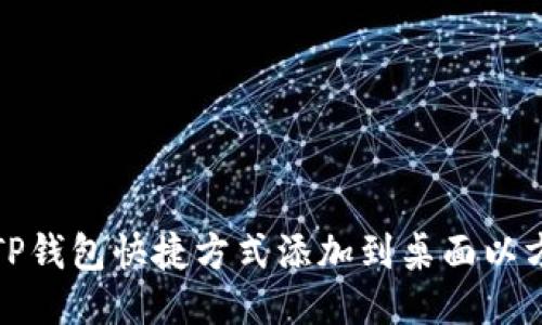 如何将TP钱包快捷方式添加到桌面以方便访问