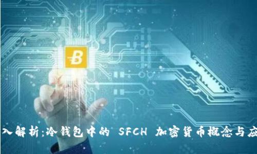 深入解析：冷钱包中的 SFCH 加密货币概念与应用