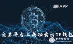如何在薄饼交易平台上成功卖出TP钱包的加密货币