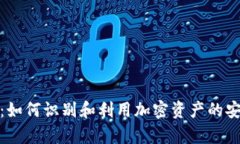 冷钱包信号：如何识别和利用加密资产的安全存