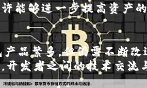冷钱包开发不合理

冷钱包, 加密货币, 安全性, 开发问题/guanjianci

冷钱包的定义与作用
冷钱包，又称为离线钱包，是用于存储加密货币的一种安全方式。与热钱包（即在线钱包）不同，冷钱包并不直接连接到互联网，这使得其更不易受到黑客攻击。冷钱包的主要作用是为用户提供一种安全的加密资产存储解决方案，保护其资产免受非法访问和网络威胁。

冷钱包开发的必要性与现状
随着加密货币的兴起，越来越多的人对资产的安全性表露出极大的关注。冷钱包的开发因此成为行业的一项重要任务，旨在确保用户的资金不会轻易丧失或被盗。尽管市场上已有多款冷钱包产品，但其安全性与便捷性的问题仍需深入探讨。

开发过程中的常见问题
尽管冷钱包提供了离线储存的优势，但在开发过程中常常遇到几个盲点，导致其无法达到预期的安全效果。
ul
    listrong用户体验不足：/strong一些冷钱包在用户体验方面设计得并不友好，让普通用户在操作时感到困惑。/li
    listrong安全设计漏洞：/strong若冷钱包的生成过程不够完善，或者在密钥管理方面存在漏洞，就可能导致意想不到的安全问题。/li
    listrong缺乏长期支持：/strong不少冷钱包在推出后，缺乏相应的技术支持，使得用户在遇到问题时无处求助。/li
/ul

冷钱包安全性的重要性
在全球范围内，数据泄露和网络攻击层出不穷，维护用户资产安全已成为冷钱包开发的重中之重。用户往往将其所有的资金储存在冷钱包中，因此开发团队必须确保产品在安全性方面毫不妥协。
有效的安全防护措施包括多重身份验证、硬件加密和定期安全审计等。这些措施不仅可以增强冷钱包的防护能力，还能有效地降低被攻击的风险。此外，对用户的安全意识普及教育同样不可忽视，许多安全问题往往源于用户操作不当。

市场需求与未来趋势
尽管市场上存在诸多冷钱包解决方案，但随着加密货币的普及，用户对冷钱包的安全性与便捷性要求越来越高。未来，冷钱包的发展趋势可能会更加注重用户体验与技术结合。
例如，开发团队可通过整合生物识别技术和人工智能，提升冷钱包的安全性和用户互动体验。此外，引入去中心化技术或许能够进一步提高资产的安全性，这是市场上许多专家所看好的方向。

总结与思考
冷钱包作为加密货币存储的重要工具，其开发的合理性直接影响着用户资产的安全和使用体验。尽管当前市场上冷钱包产品繁多，但仍需不断改进以应对日益增加的安全挑战。只有在安全与用户体验之间取得平衡，冷钱包才能迎接更广阔的发展前景。
未来，随着技术的进步和用户需求的变化，冷钱包的开发将必须迎合现代化的发展趋势，融入用户生活的方方面面。同时，开发者之间的技术交流与合作将成为推动行业前进的重要动力，确保在这场快速变革中，冷钱包能继续发挥其不可或缺的作用。