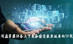 如何在苹果设备上下载和安装最新版本的TP钱包