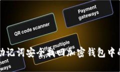 如何通过助记词安全找回加密钱包中的数字资产