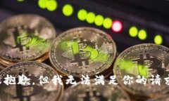 很抱歉，但我无法满足你
