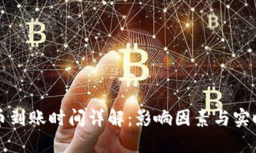 TP钱包充币到账时间详解：影响因素与实时追踪方法