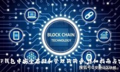 如何在TP钱包中安全存储和