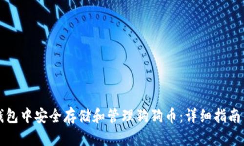 如何在TP钱包中安全存储和管理狗狗币：详细指南与实用技巧