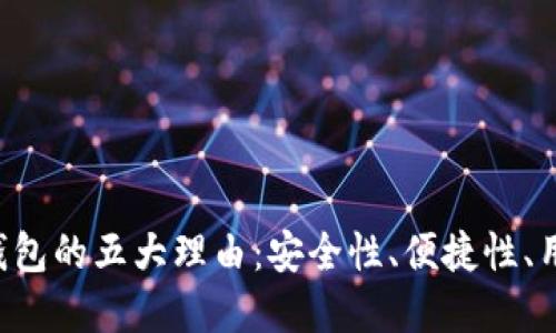 选择刀锋Razor冷钱包的五大理由：安全性、便捷性、用户体验与多链支持