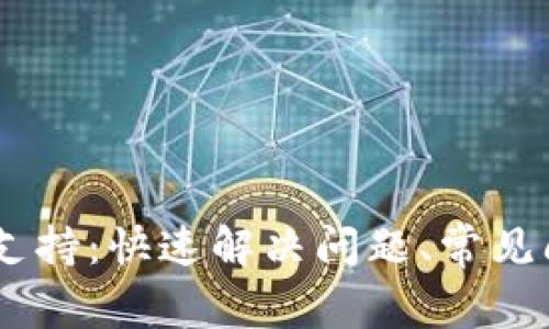 探索UPay钱包客服支持：快速解决问题、常见问题解答及使用技巧