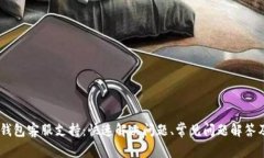 探索UPay钱包客服支持：快