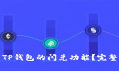 : 如何高效利用TP钱包的闪