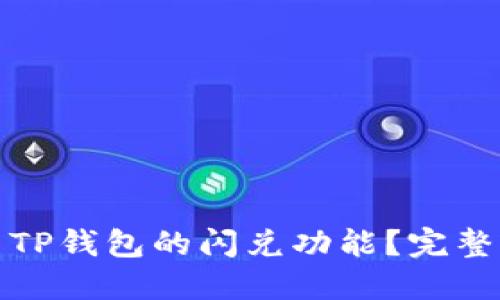 : 如何高效利用TP钱包的闪兑功能？完整指南与技巧分享