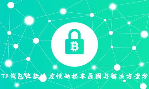 : TP钱包收款速度慢的根本原因与解决方案分析