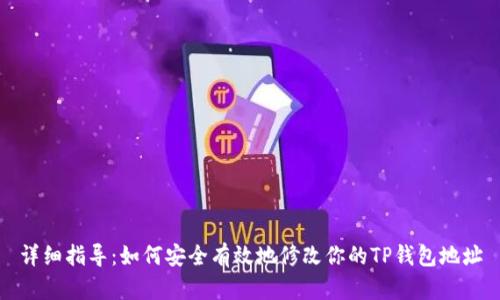 详细指导：如何安全有效地修改你的TP钱包地址