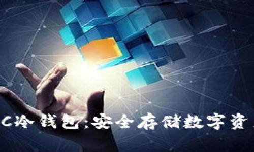 深入探讨RCCC冷钱包：安全存储数字资产的必备选择