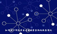 如何在TP钱包中查看波场资