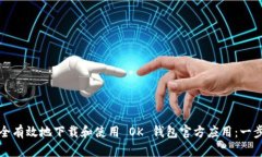 如何安全有效地下载和使