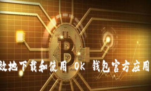如何安全有效地下载和使用 OK 钱包官方应用：一步步指南