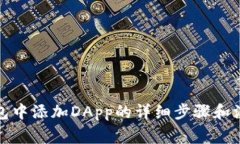 在TP钱包中添加DApp的详细