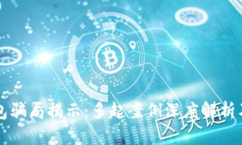 比特派钱包骗局揭示：多起案例深度解析及防范对策