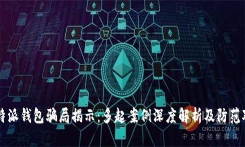 比特派钱包骗局揭示：多起案例深度解析及防范对策