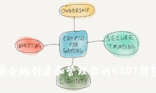 如何安全地创建和管理你的USDT钱包地址