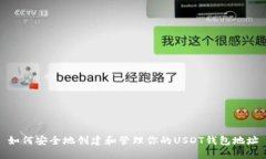 如何安全地创建和管理你