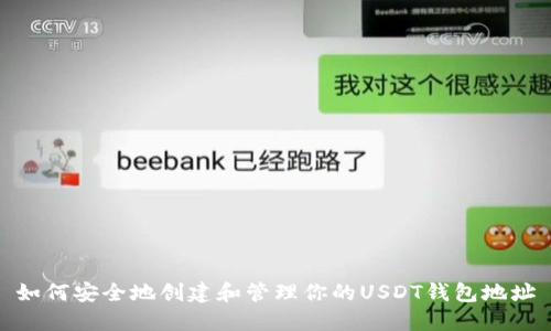 如何安全地创建和管理你的USDT钱包地址