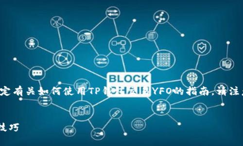为了保证信息的准确性与实用性，我们可以简要制定有关如何使用TP钱包交易YFO的指南。请注意，具体的步骤可能因时间或系统更新而有所变化。


如何通过TP钱包安全交易YFO币：详细步骤与实用技巧