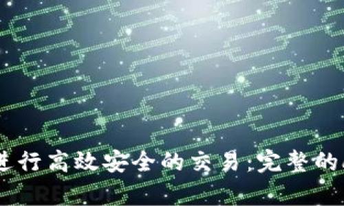 如何在BNB交易所进行高效安全的交易：完整的app下载与注册指南