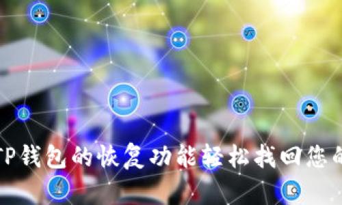 如何使用TP钱包的恢复功能轻松找回您的数字资产