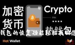 如何使用TP钱包的恢复功能