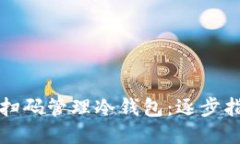 如何使用手机扫码管理冷