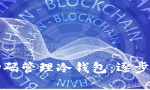 如何使用手机扫码管理冷钱包：逐步指南与安全提示