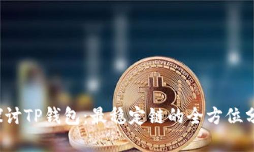  探讨TP钱包：最稳定链的全方位分析