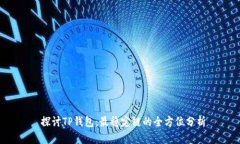  探讨TP钱包：最稳定链的